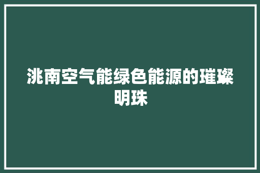 洮南空气能绿色能源的璀璨明珠