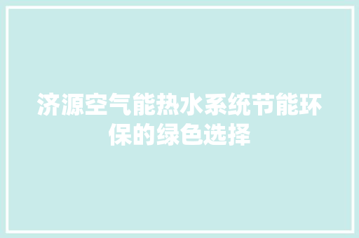 济源空气能热水系统节能环保的绿色选择
