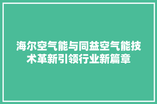 海尔空气能与同益空气能技术革新引领行业新篇章