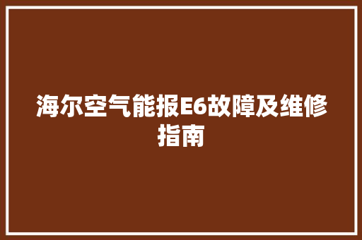 海尔空气能报E6故障及维修指南