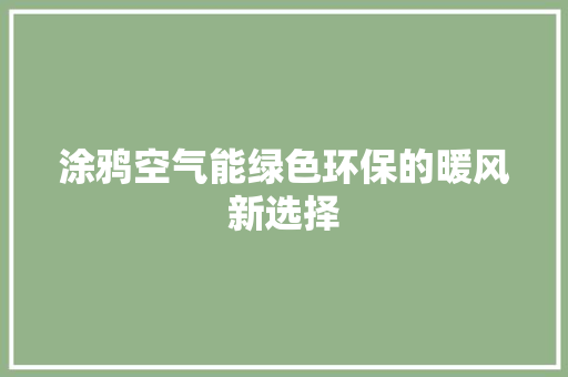 涂鸦空气能绿色环保的暖风新选择
