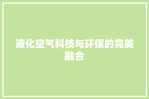 液化空气科技与环保的完美融合
