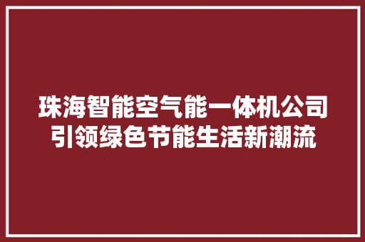 珠海智能空气能一体机公司引领绿色节能生活新潮流