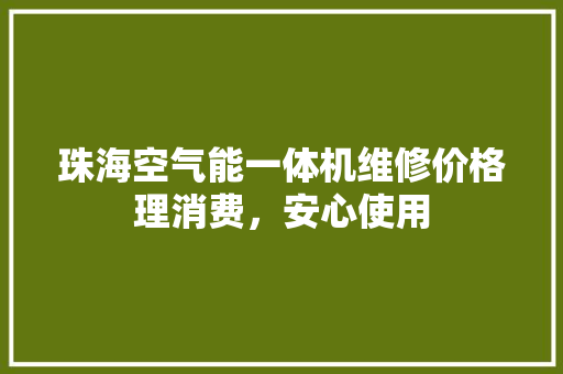 珠海空气能一体机维修价格理消费，安心使用