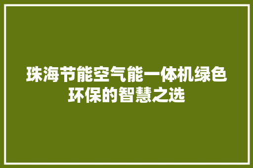 珠海节能空气能一体机绿色环保的智慧之选