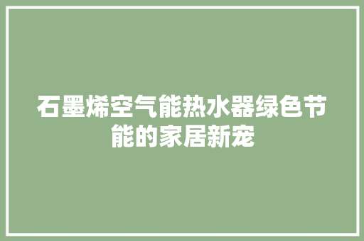 石墨烯空气能热水器绿色节能的家居新宠 墙体维修