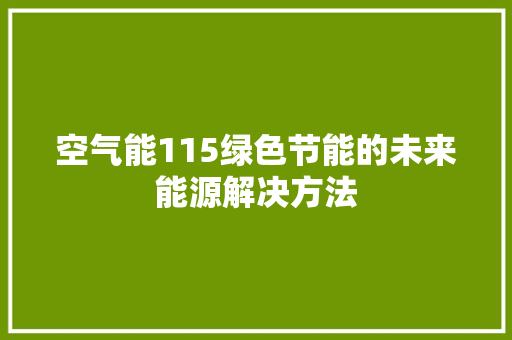 空气能115绿色节能的未来能源解决方法