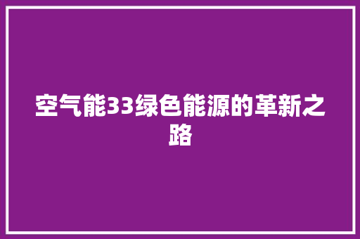 空气能33绿色能源的革新之路