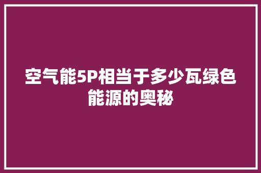 空气能5P相当于多少瓦绿色能源的奥秘