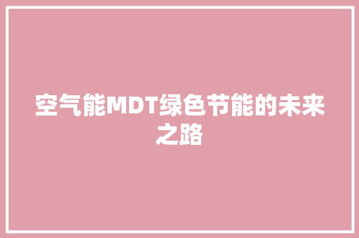 空气能MDT绿色节能的未来之路
