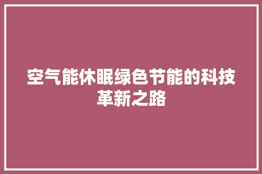 空气能休眠绿色节能的科技革新之路