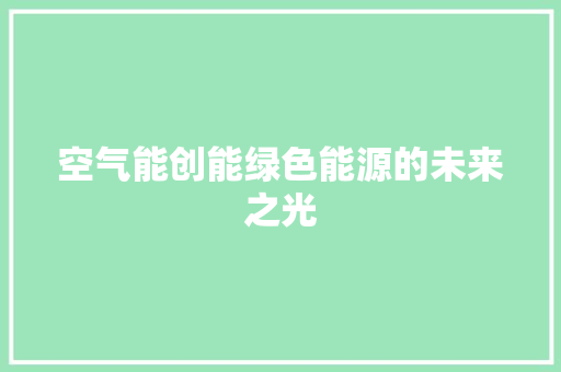 空气能创能绿色能源的未来之光