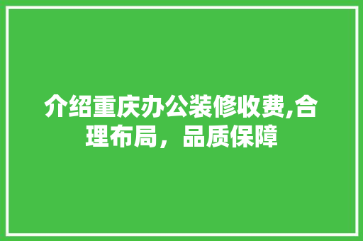 介绍重庆办公装修收费,合理布局，品质保障 介绍重庆办公装修收费,合理布局，品质保障 墙体维修