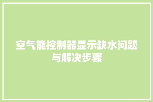 空气能控制器显示缺水问题与解决步骤