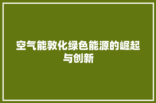空气能敦化绿色能源的崛起与创新