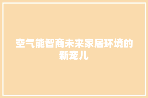 空气能智商未来家居环境的新宠儿
