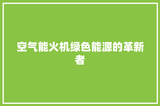 空气能火机绿色能源的革新者 汽车维修