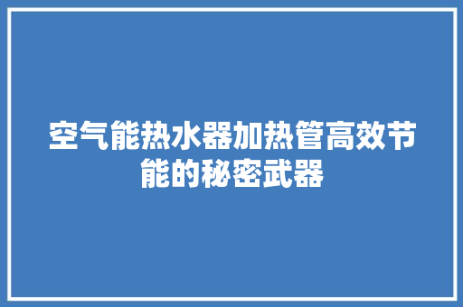空气能热水器加热管高效节能的秘密武器