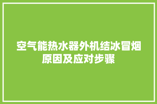 空气能热水器外机结冰冒烟原因及应对步骤
