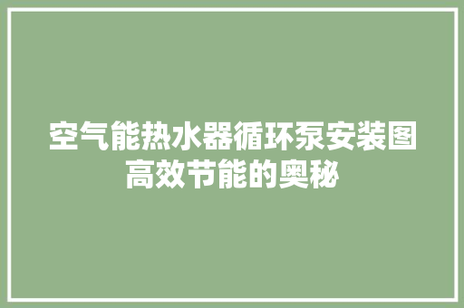 空气能热水器循环泵安装图高效节能的奥秘