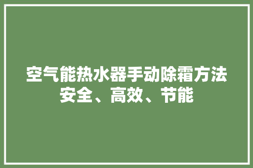 空气能热水器手动除霜方法安全、高效、节能
