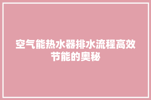 空气能热水器排水流程高效节能的奥秘