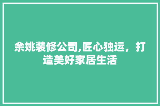 余姚装修公司,匠心独运，打造美好家居生活 余姚装修公司,匠心独运，打造美好家居生活 厨房维修