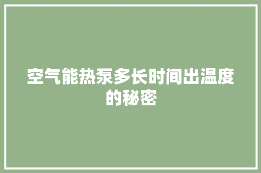 空气能热泵多长时间出温度的秘密 厨房维修