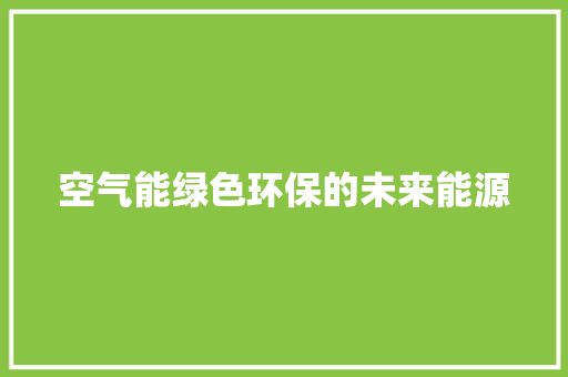 空气能绿色环保的未来能源