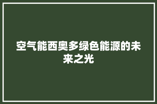 空气能西奥多绿色能源的未来之光