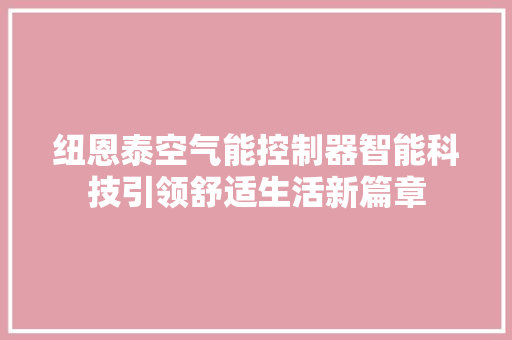 纽恩泰空气能控制器智能科技引领舒适生活新篇章