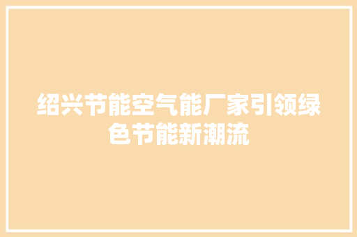 绍兴节能空气能厂家引领绿色节能新潮流 墙体维修