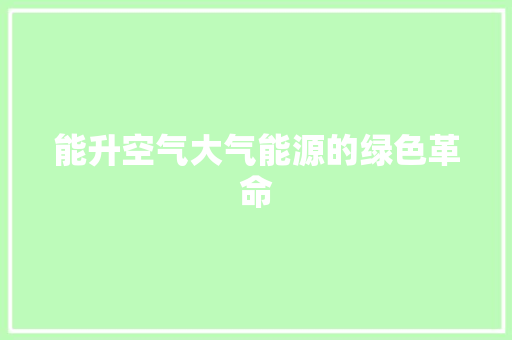 能升空气大气能源的绿色革命