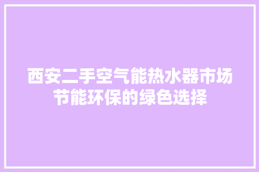西安二手空气能热水器市场节能环保的绿色选择 墙体维修