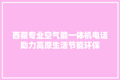 西藏专业空气能一体机电话助力高原生活节能环保