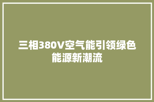 三相380V空气能引领绿色能源新潮流