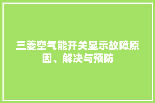 三菱空气能开关显示故障原因、解决与预防