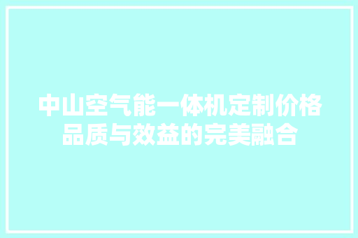 中山空气能一体机定制价格品质与效益的完美融合
