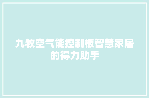 九牧空气能控制板智慧家居的得力助手