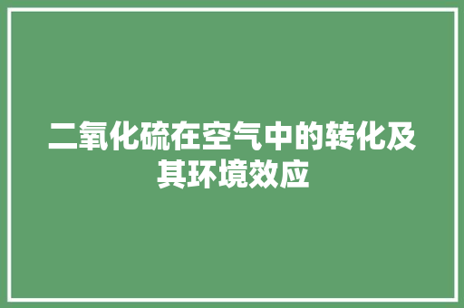 二氧化硫在空气中的转化及其环境效应