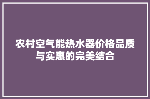 农村空气能热水器价格品质与实惠的完美结合 汽车维修