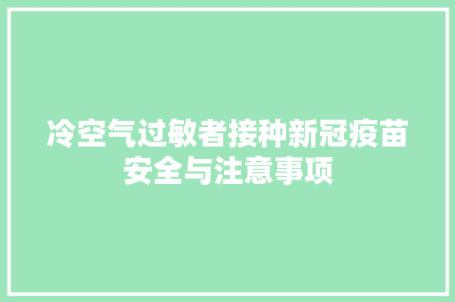 冷空气过敏者接种新冠疫苗安全与注意事项
