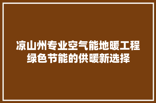 凉山州专业空气能地暖工程绿色节能的供暖新选择