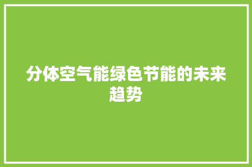 分体空气能绿色节能的未来趋势 汽车维修