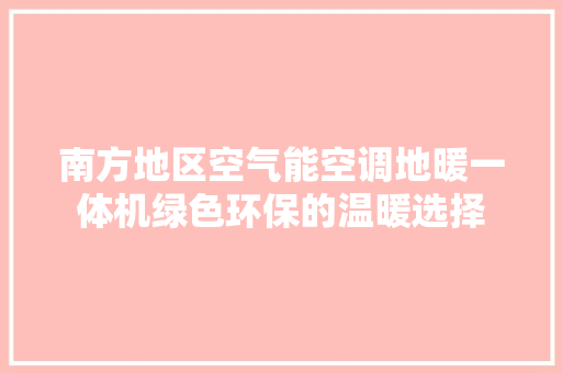南方地区空气能空调地暖一体机绿色环保的温暖选择