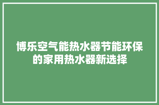 博乐空气能热水器节能环保的家用热水器新选择