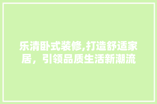 乐清卧式装修,打造舒适家居，引领品质生活新潮流 乐清卧式装修,打造舒适家居，引领品质生活新潮流 家电维修