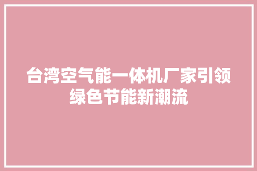 台湾空气能一体机厂家引领绿色节能新潮流