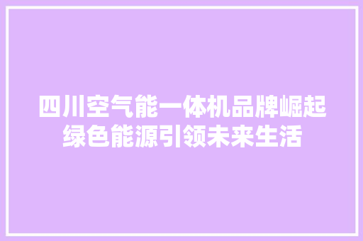 四川空气能一体机品牌崛起绿色能源引领未来生活