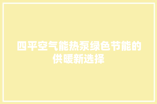 四平空气能热泵绿色节能的供暖新选择 厨房维修
